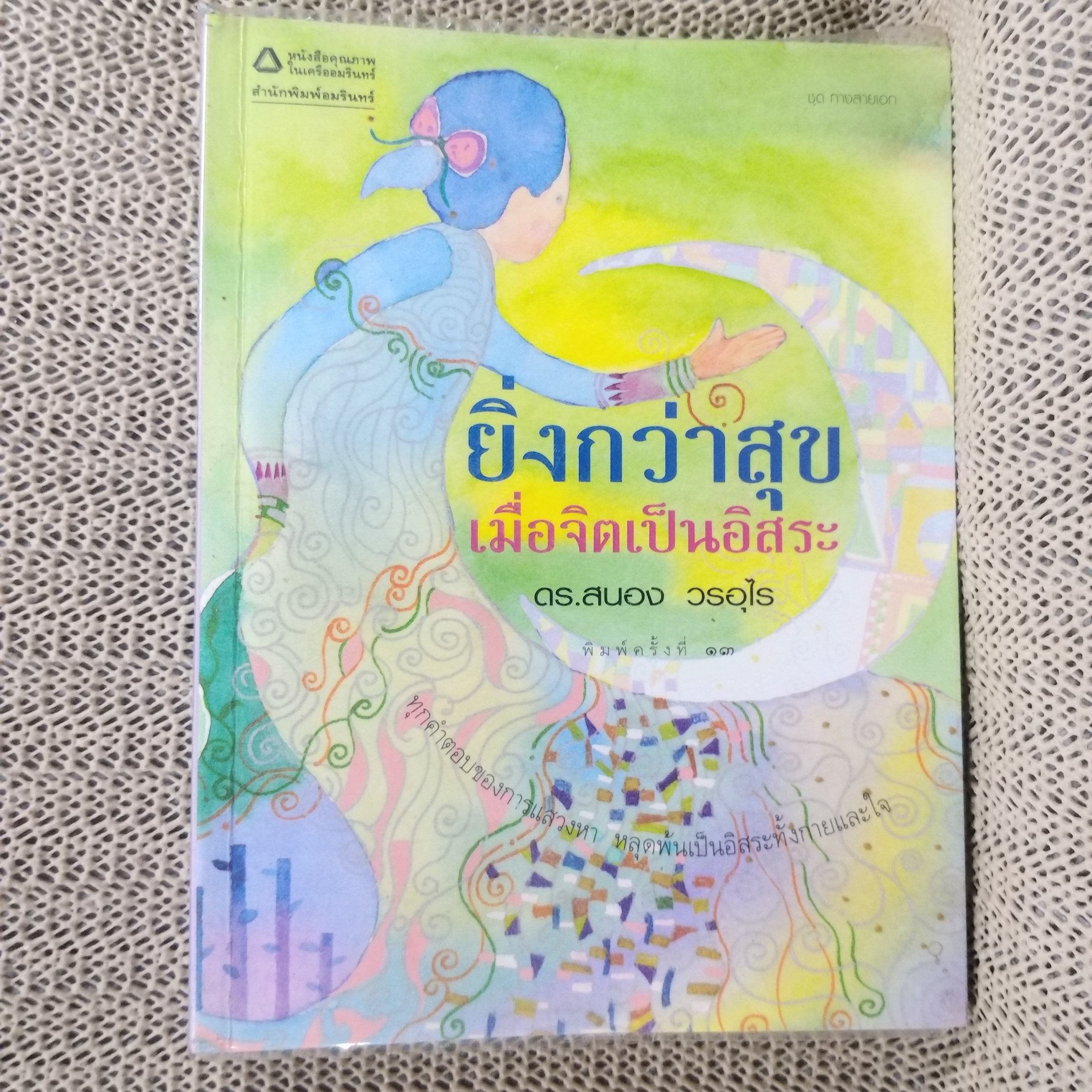 ยิ่งกว่าสุขเมื่อจิตเป็นอิสระ ดร.สนอง วรอุไรเขียน / สภาพดี 90 %