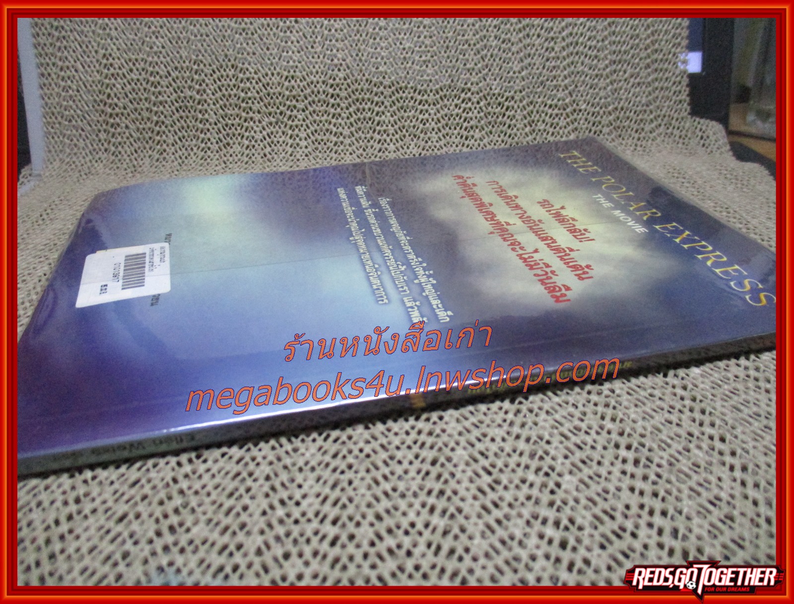 มหัศจรรย์รถด่วนสายขั้วโลก The Polar Express / Ellen Weiss / นานมีบุ๊คส์ (มือสอง) (สภาพ85-95%)