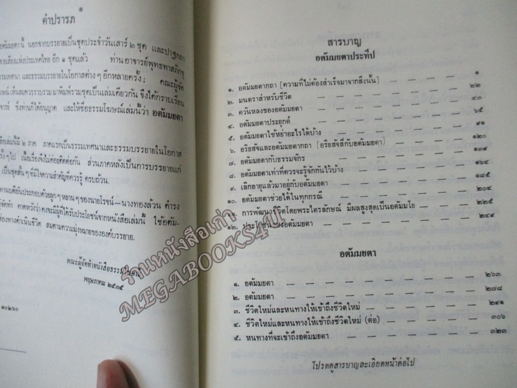 ธรรมโฆษณ์ของพุทธทาส เรื่อง อตัมมยตาประทีป