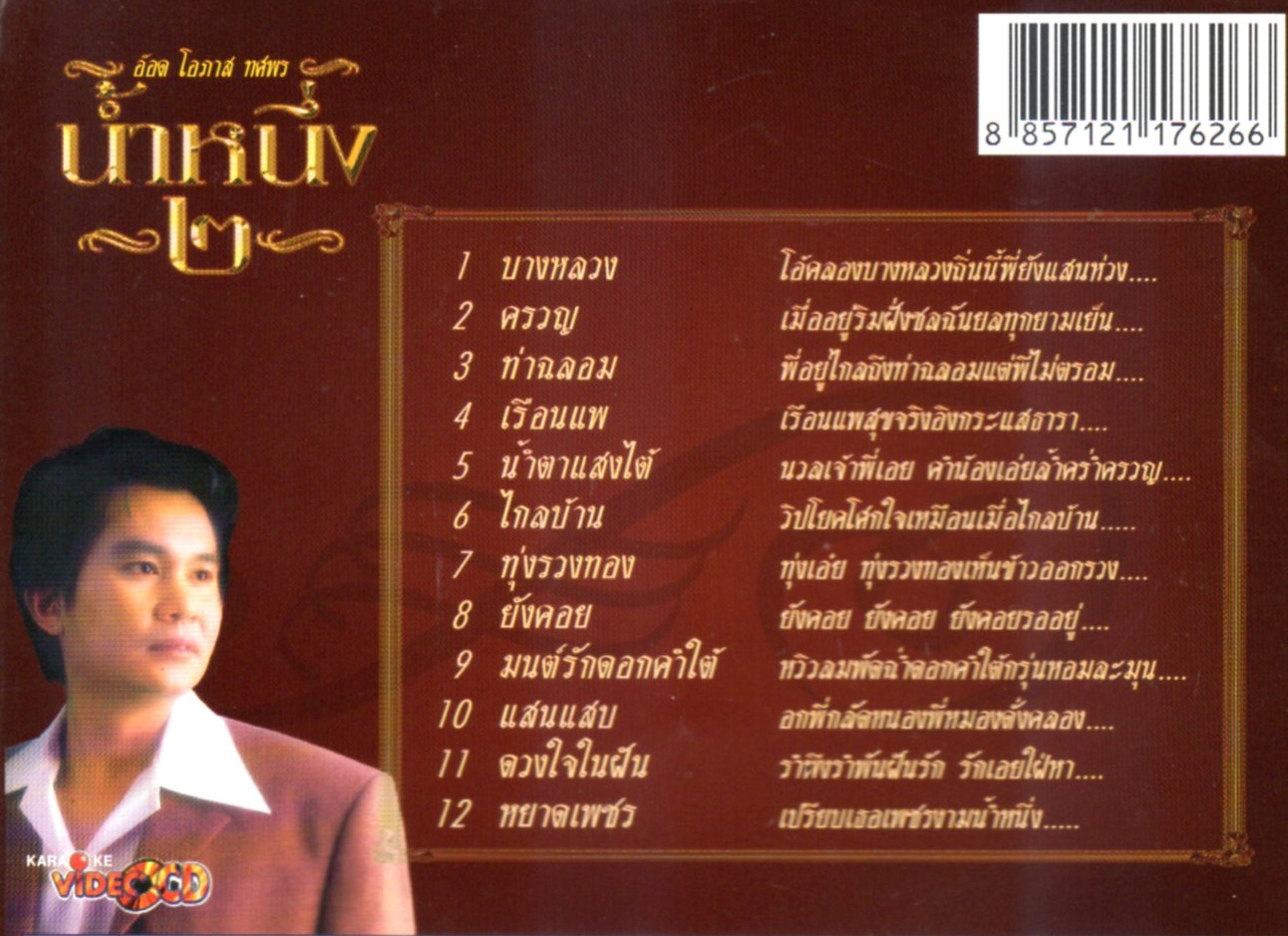 VCD Karaoke,โอภาส ทศพร(อ๊อด) - น้ำหนึ่ง 2 (Opas Thossaporn)(วีซีดี คาราโอเกะ)(ลูกกรุง)(2549)