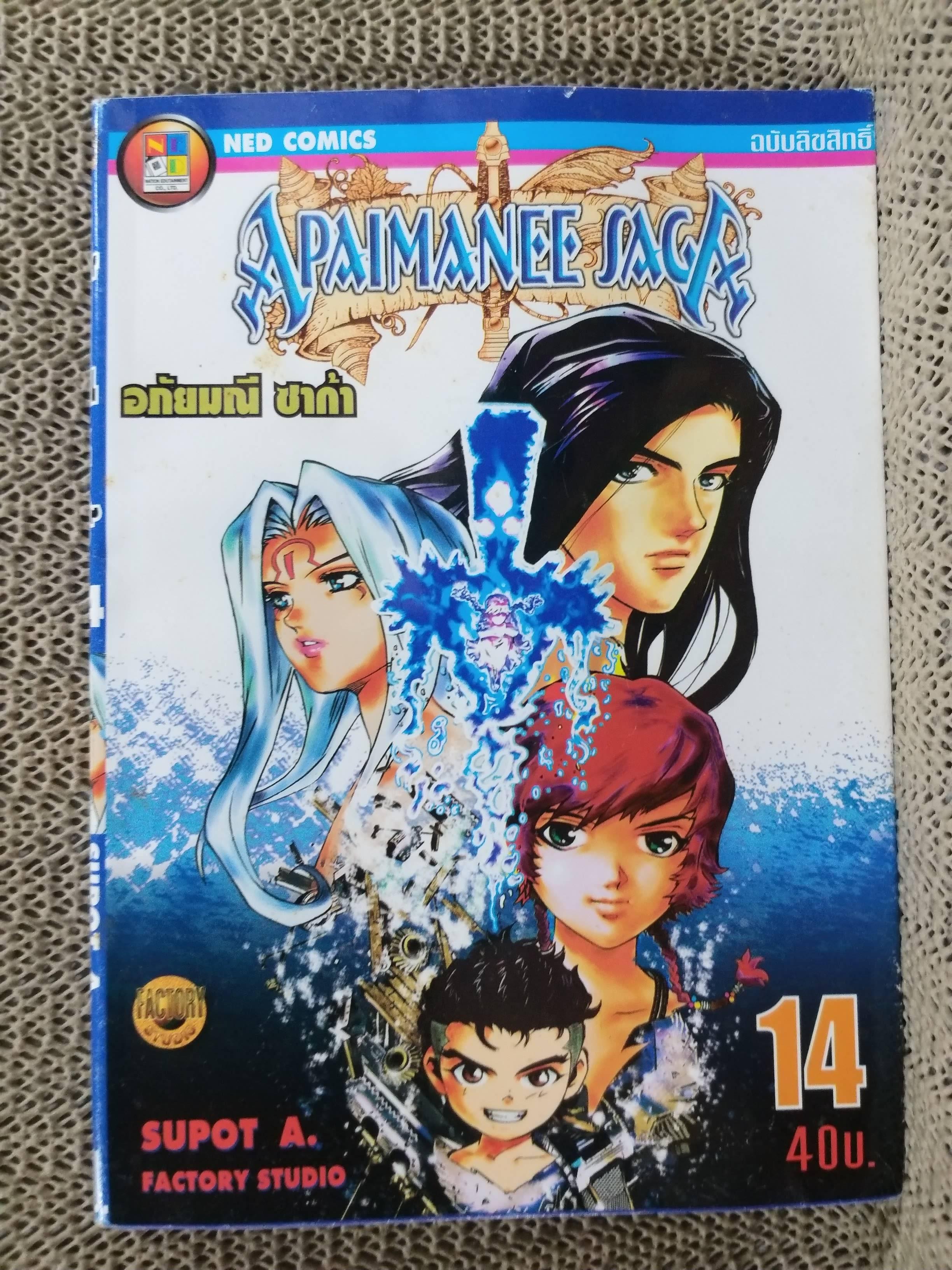 การ์ตูนบ้าน Apaimanee Saga อภัยมณี ซาก้า รุ่งอรุณแห่งโจรสลัด เล่ม14 สนพ.NED