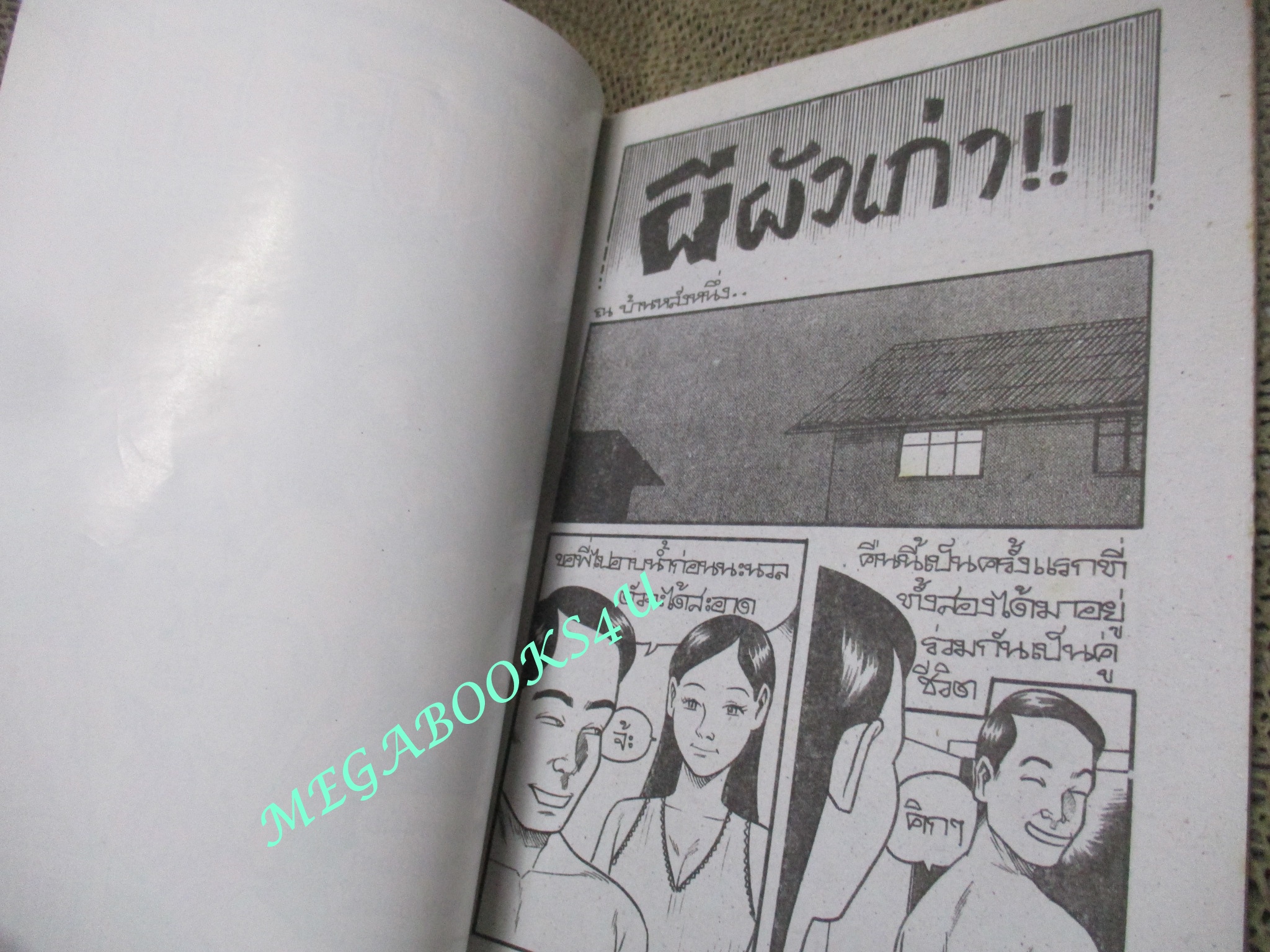 การ์ตูนไทยเล่มละบาท (ปก5บาท) เรื่อง ผีผัวเก่า / ธันยะ