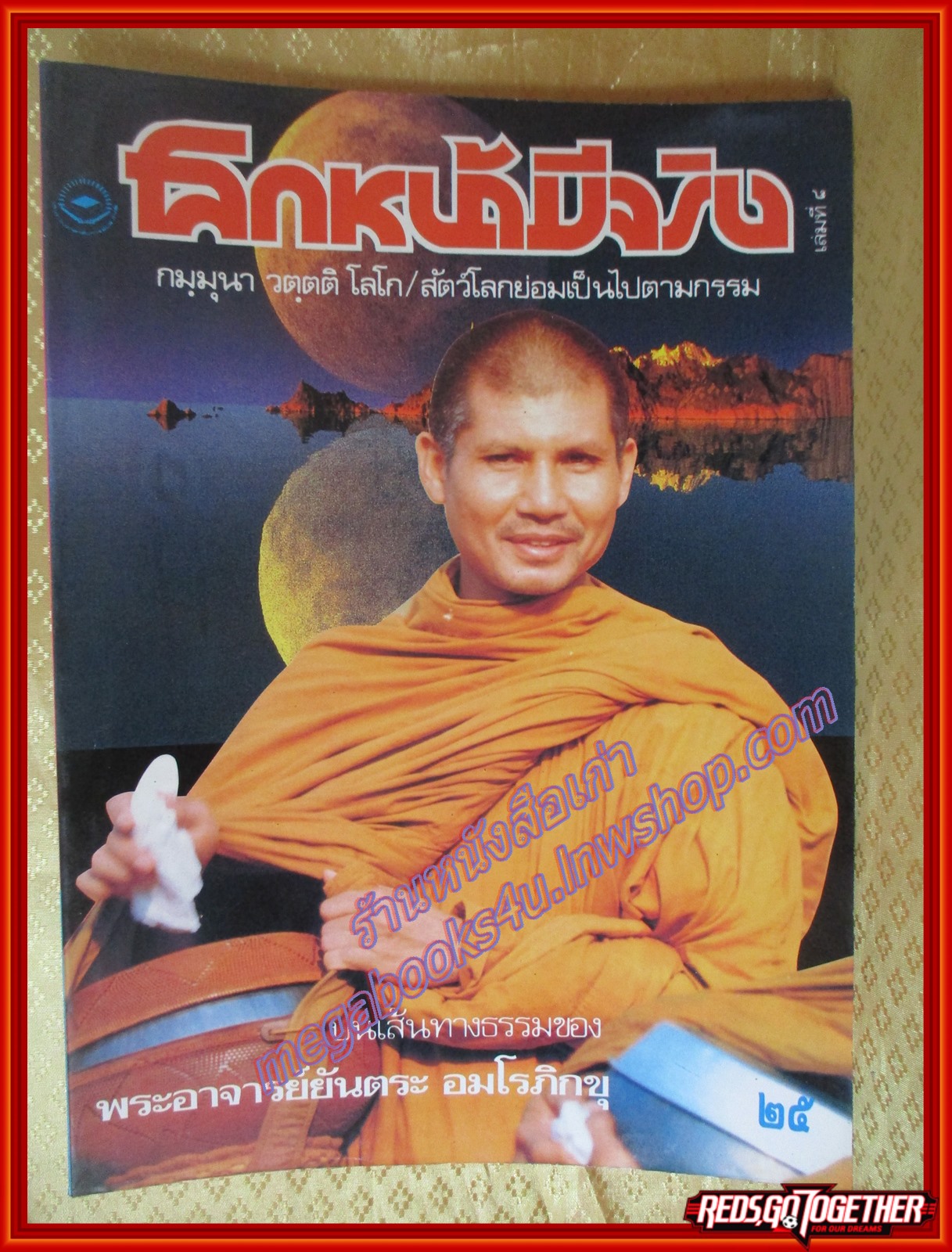 นิตยสารโลกหน้ามีจริง เล่ม8 ปกพระอาจารย์ยันตระ สภาพดี