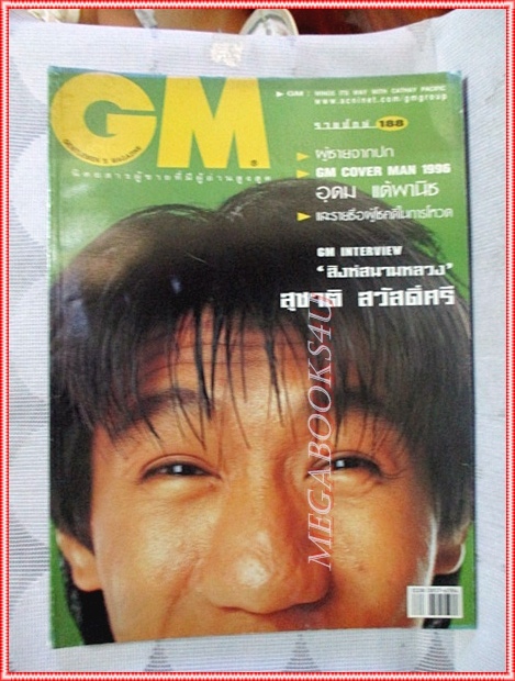 นิตยสารGM เล่มที่188 กุมภาพันธ์ 2540 ปกอุดม แต้พานิช สัมภาษณ์ สุชาติ สวัสดิ์ศรี สภาพดี