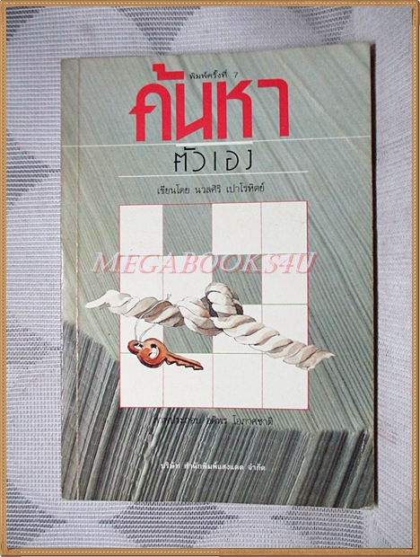 ค้นหาตัวเอง โดย นวลศิริ เปาโรหิตย์ สภาพปานกลาง