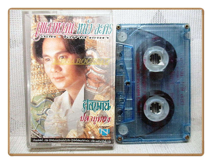 เทปเพลงไทยสากล อ็อด โอภาส ทศพร ชุดเพลงหวาน หนังละคร ศิลามณี