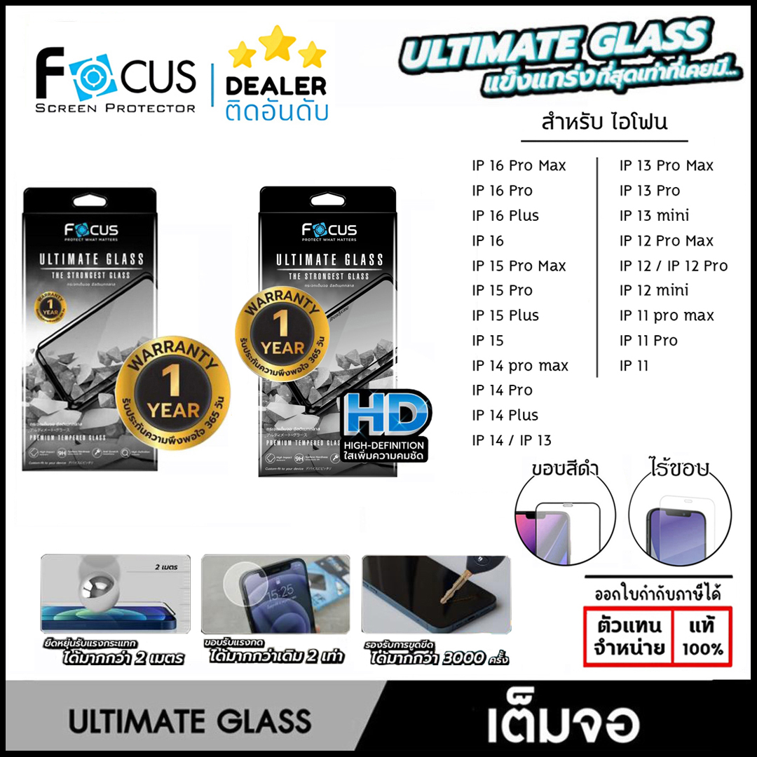 Focus ULTIMATE GLASS ฟิล์มกระจก ตัวท็อป มีประกัน ใช้สำหรับ iPhone 16 Pro Max 15 Pro 14 Plus 13 12 Pro Max 13 mini 11 ใบกำกับภาษี