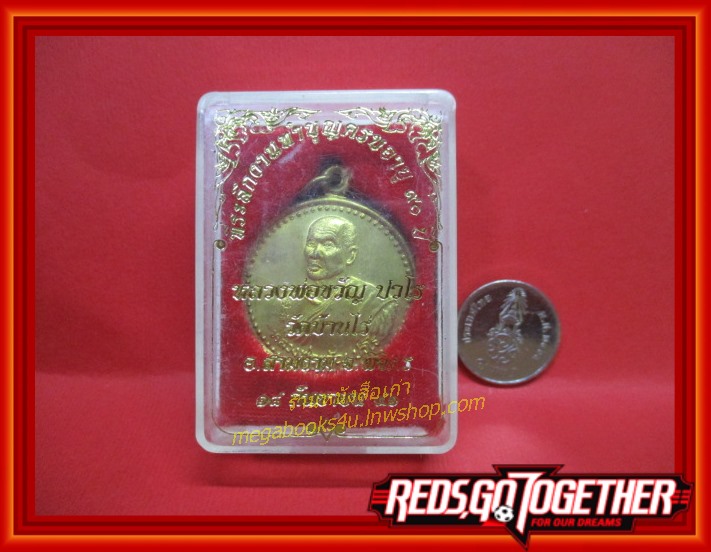 เหรียญหลวงพ่อขวัญ ปวโร วัดบ้านไร่ จังหวัดพิจิตร หลังยันต์ดาว