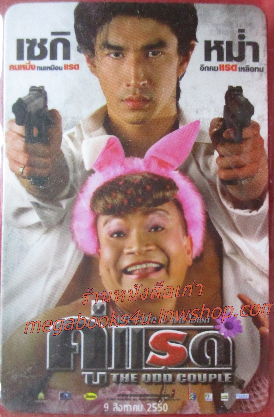 แผ่นแม่เหล็ก MAGNET ภาพยนตร์เรื่อง คู่แรด