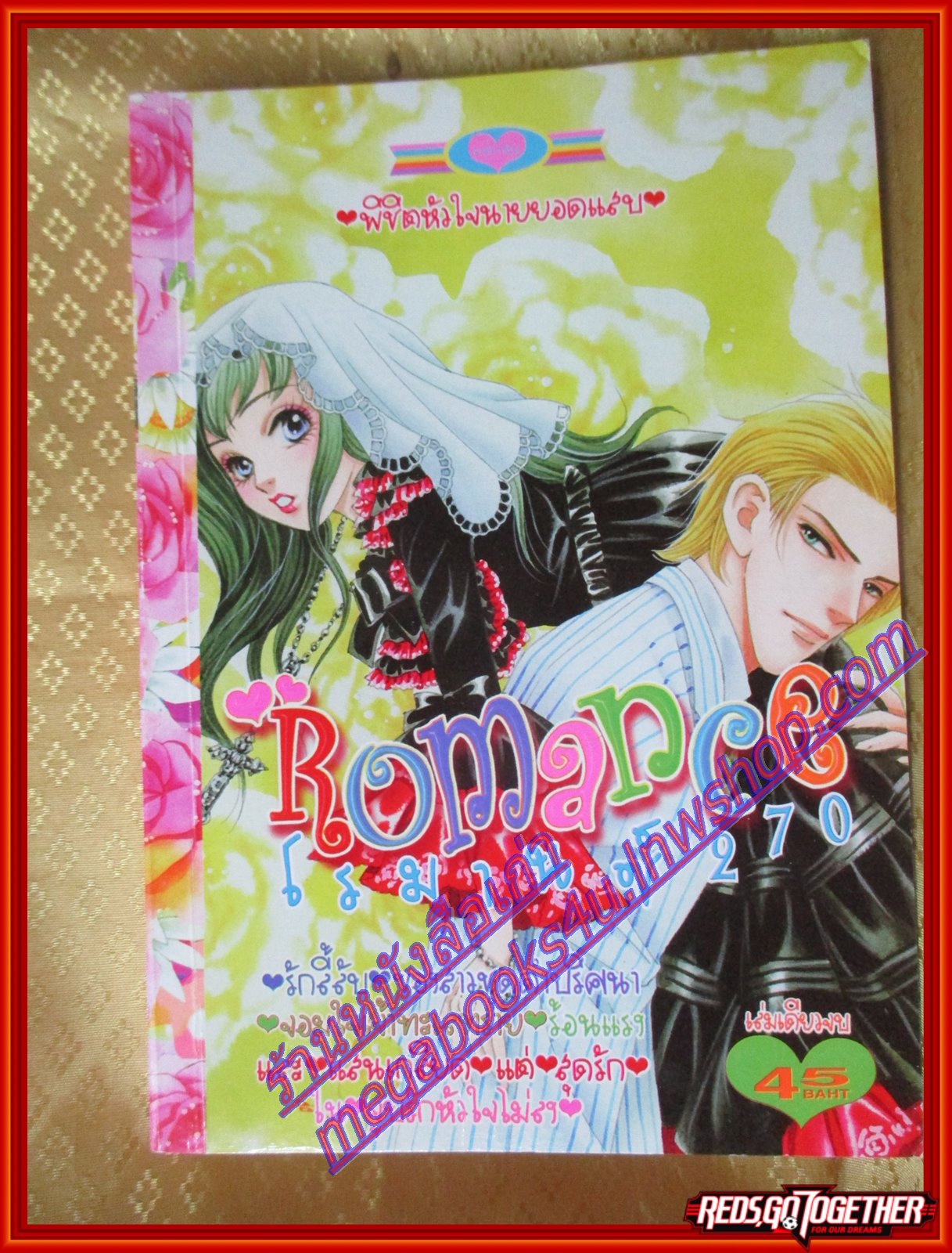 การ์ตูนบ้าน ROMANCE 270 โรมานซ์ 270 เล่มเดียวจบ โดยxxx สนพ.หมึกจีน