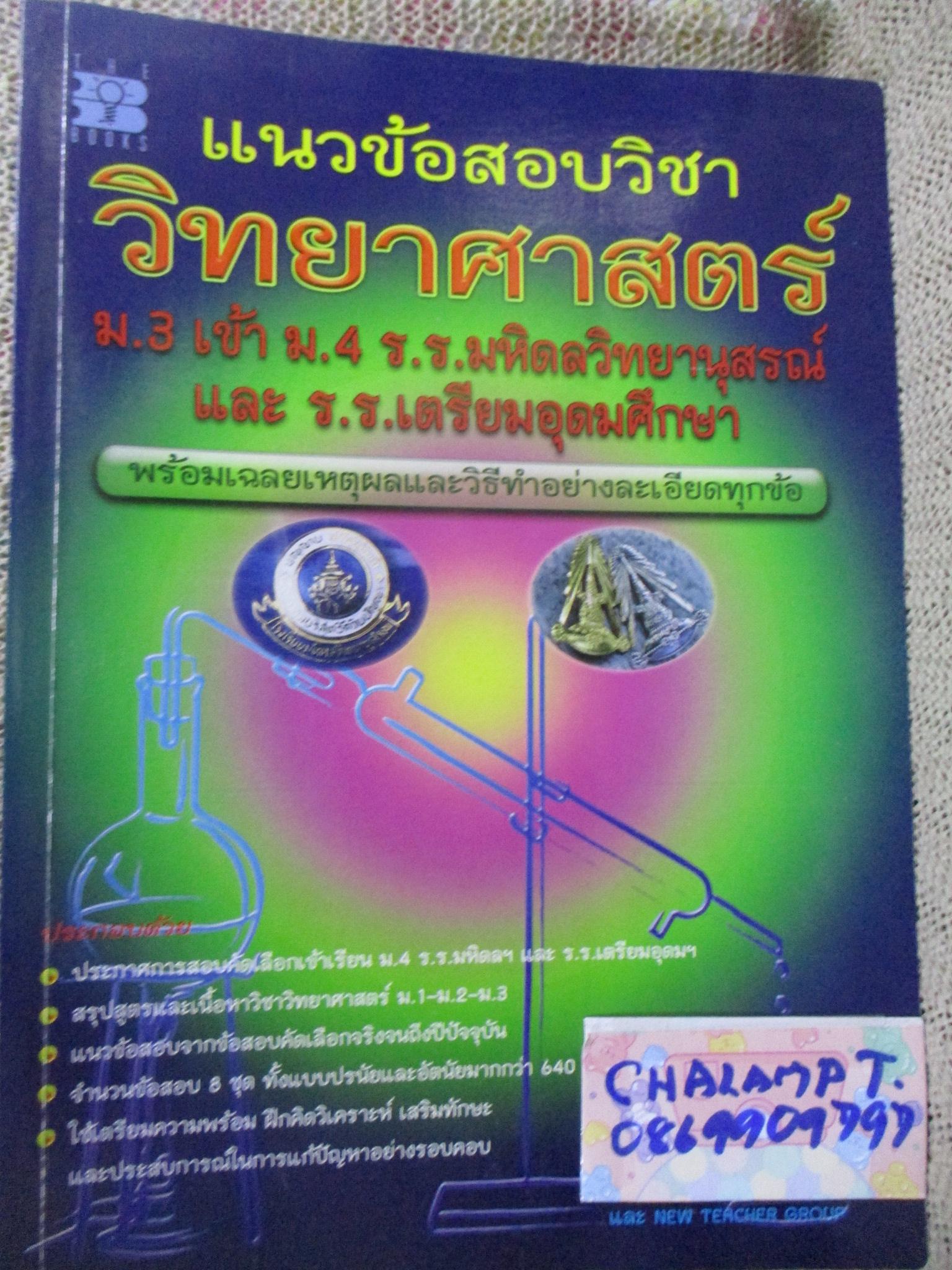 แนวข้อสอบวิชา วิทยาศาสตร์ ม.3 เข้า ม.4 รร.มหิดลวิทยานุสรณ์ และ รร.เตรียมอุดมฯ / อ.ประชา ศิวเวทกุล / ด้านในสะอาด ไม่มีรอยขีดเขียน /