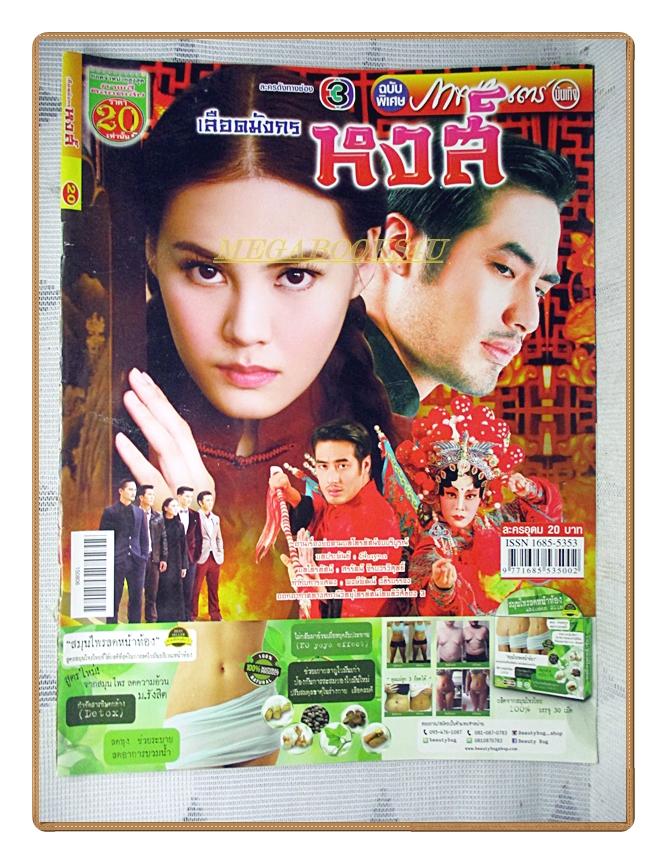 นิตยสารเรื่องย่อละครโทรทัศน์ เลือดมังกร หงส์ ปี2558 เจนี่ เทียนโพธิ์สุวรรณ์ ปกรณ์ ฉัตรบริรักษ์