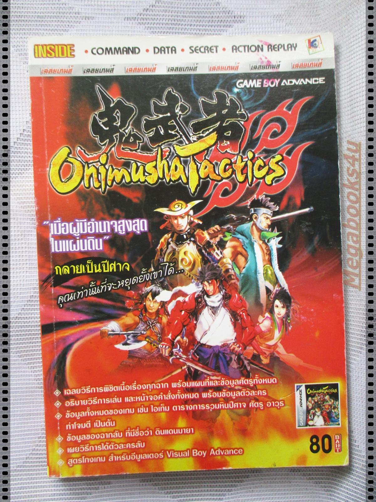 คู่มือเฉลยเกมส์ ONIMUSHA TACTICS