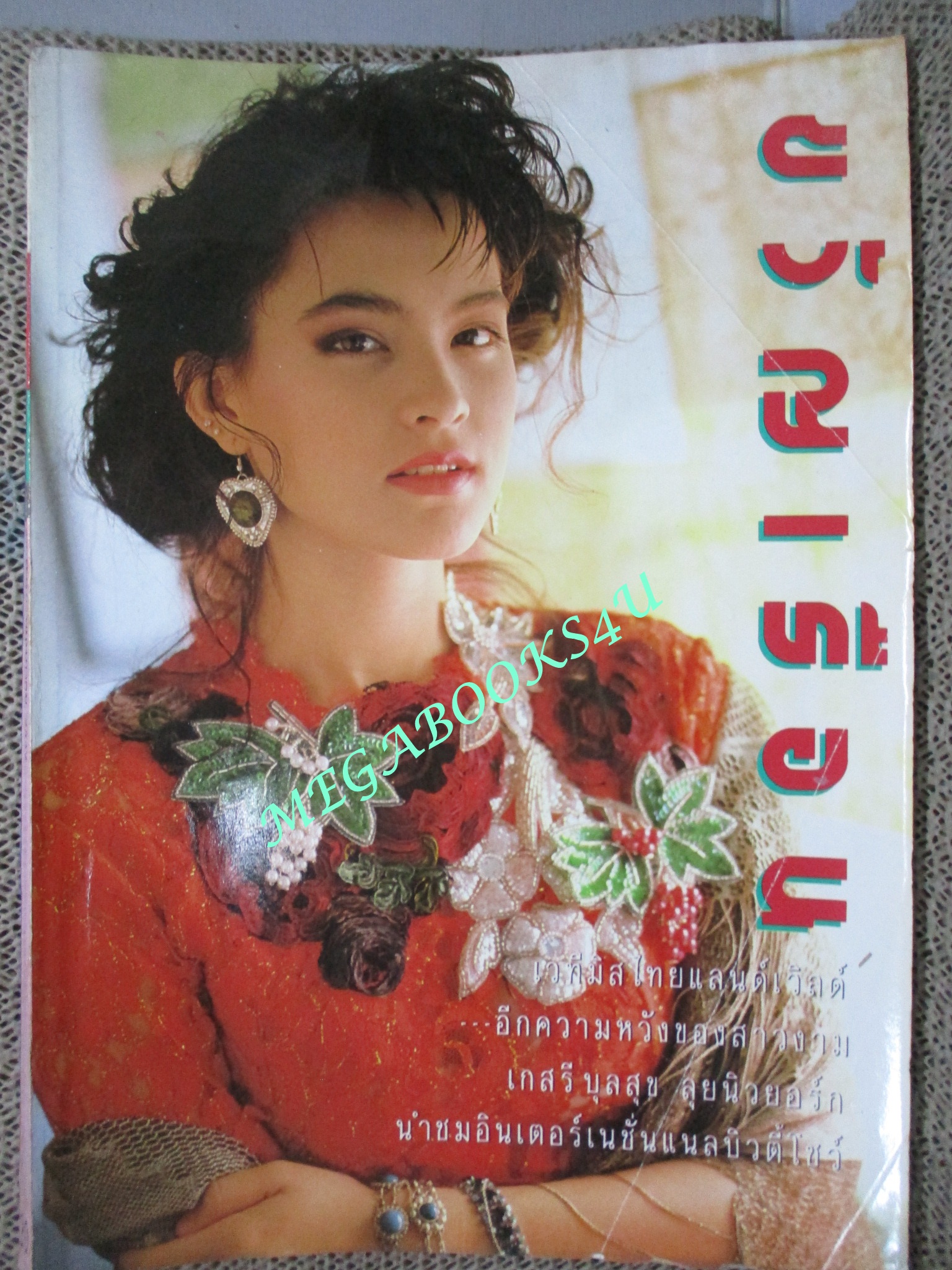 นิตยสารขวัญเรือน ฉบับที่418 ปี2532 ปก มาช่า วัฒนพานิช / นางสาวไทยคนใหม่ / มิส ไทยแลนด์เวิร์ลด์