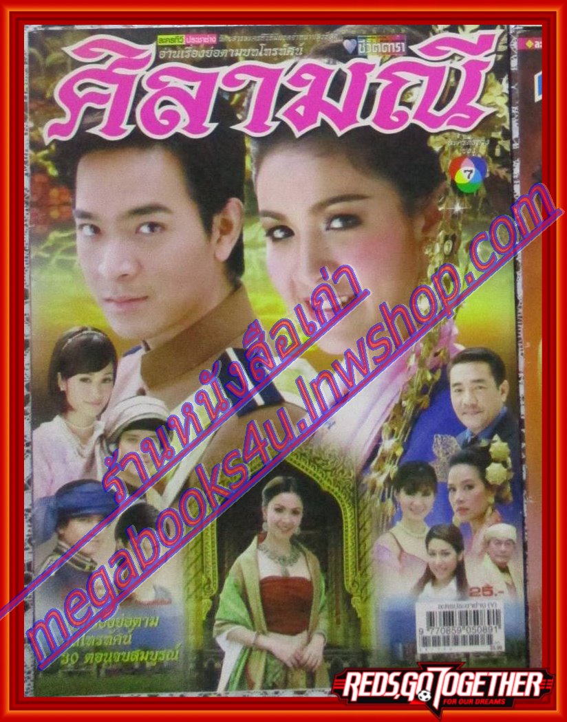 นิตยสารเรื่องย่อละครโทรทัศน์ ศิลามณี ปี2551 สภาพดี ภัทรพล ศิลปาจารย์ สุวนันท์ ปุณณกันต์