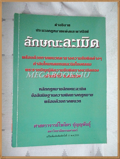 คำอธิบายประมวลกฎหมายแพ่งและพาณิชย์ลักษณะละเมิด โดย ศาสตราจารย์ไพจิตร ปุญญพันธุ์ สภาพดี