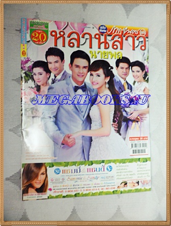 นิตยสารเรื่องย่อละคร หลานสาวนายพล ปี2556 สภาพดี นัฐฐพนธ์ ลียะวณิช มิเชล เบอร์แมน