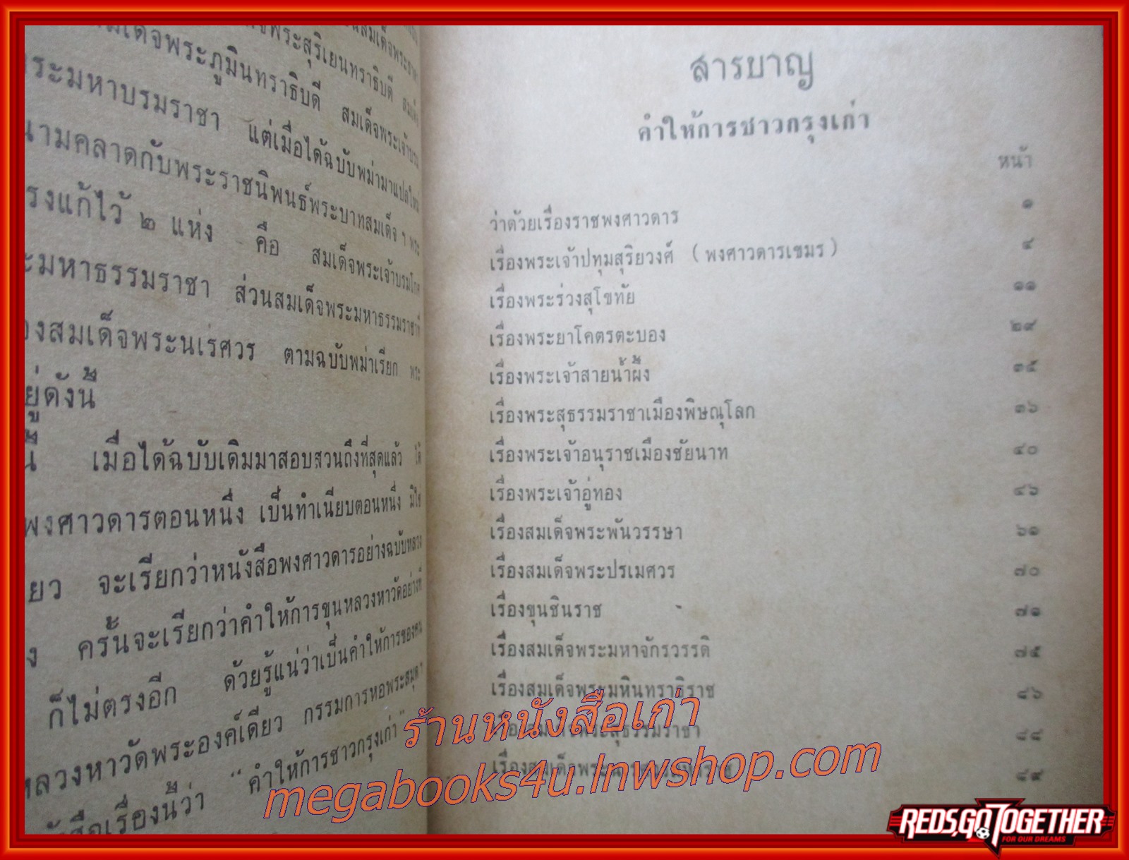 คำให้การชาวกรุงเก่า คำให้การขุนหลวงหาวัด เเละ พระราชพงศาวดารกรุงเก่า ฉบับ หลวงประเสริฐอักษรนิติ์ ฉบับหอสมุดแห่งชาติ (ปกนอกมีคราบน้ำ ริมปกเริ่มขาด กรอบ ตัวหนังสือสภาพดี) (สภาพ80%) (กระดาษเหลืองตามเวลา)