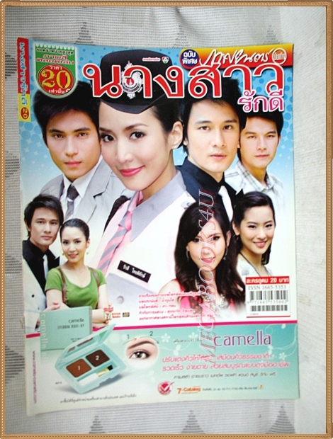 นิตยสารเรื่องย่อละคร นางสาวรักดี สภาพดี