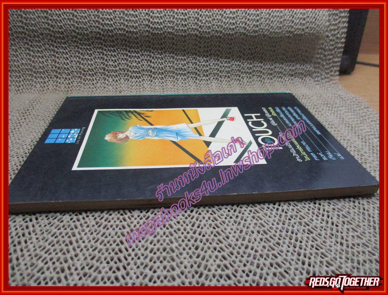 การ์ตูนบ้านTOUCH ทัช เล่ม16 สนพ.วิบูลย์กิจ