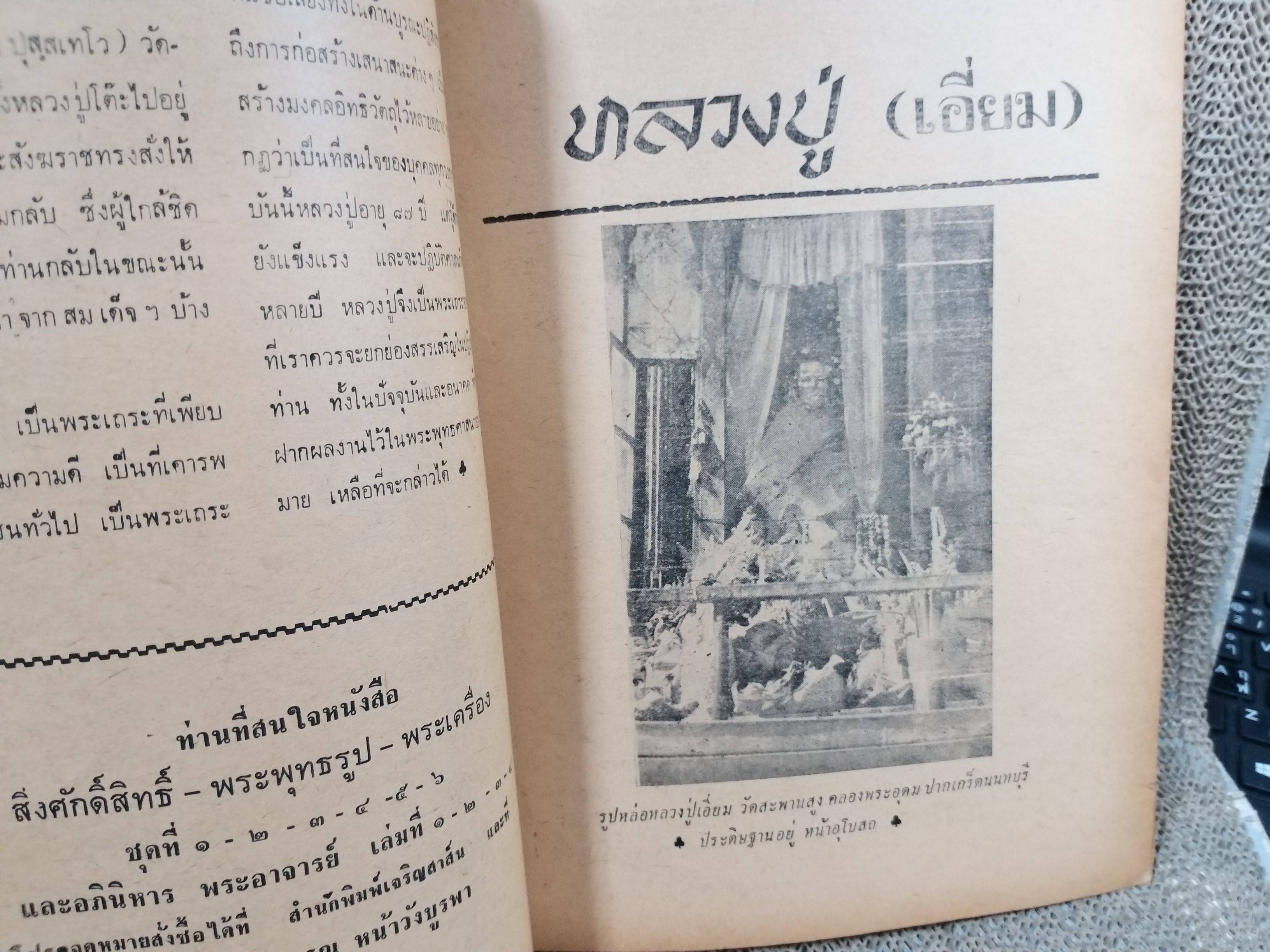 นิตยสารอภินิหารพระอาจารย์ ฉบับที่05 ฉบับ ประวัติและอภินิหารหลวงปู่โต๊ะ