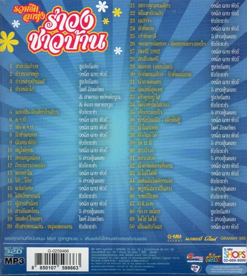 Mp3,รวมฮิต ลูกทุ่ง รำวง ชาวบ้าน