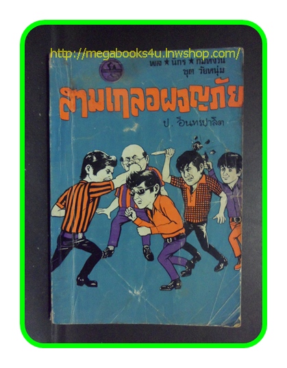 HH0206;สามเกลอ,พล นิกร กิมหงวน,วัยหนุ่ม,ตอน สามเกลอผจญภัย,ป.อินทรปาลิต,สนพ.ผดุงศึกษา,ปี2513,ปก5บาท