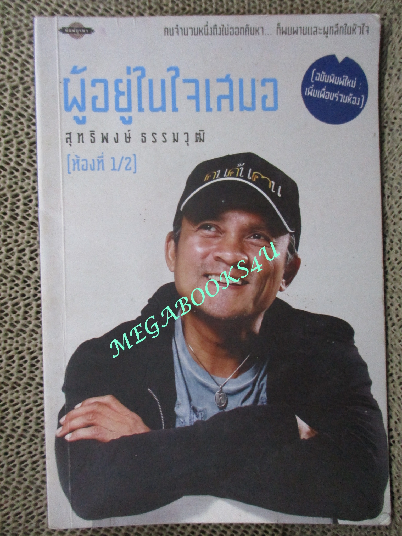 ผู้อยู่ในใจเสมอ (ห้องที่ 1/2) / สุทธิพงษ์ ธรรมวุฒิ / ภาพพิมพ์ / มุมปกมีรอยพับเข้าไปเล็กน้อย