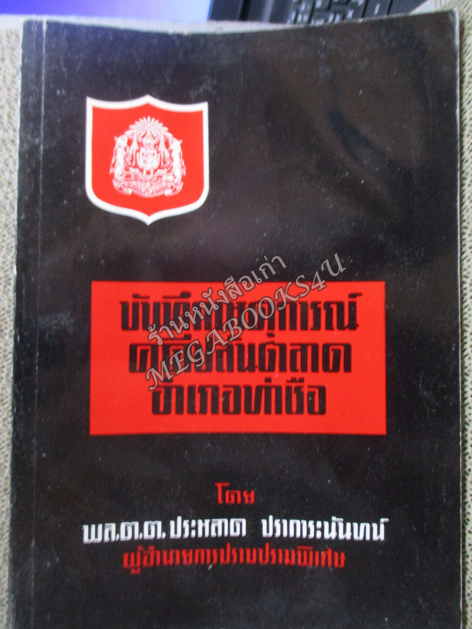 บันทึกเหตุการณ์ คดีปล้นตลาดอำเภอท่าเรือ โดย พล.ต.ต ประหลาด ปราการะนันทน์ ผู้อำนวยการปราบปรามพิเศษ ตำหนิ หนังสือมีคราบน้ำ กระดาษไม่ติด