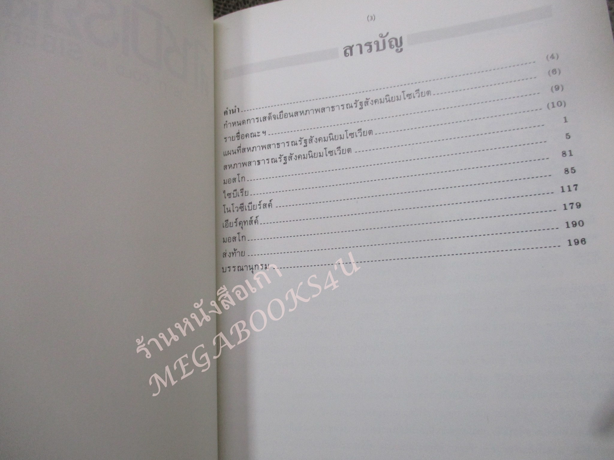 ที่ไซบีเรีย หนาวไหม. ผู้เขียน: สมเด็จพระเจ้าพี่นางเธอเจ้าฟ้ากัลยาณิวัฒนา ทรงรวบรวม / สภาพดี เหมือนใหม่