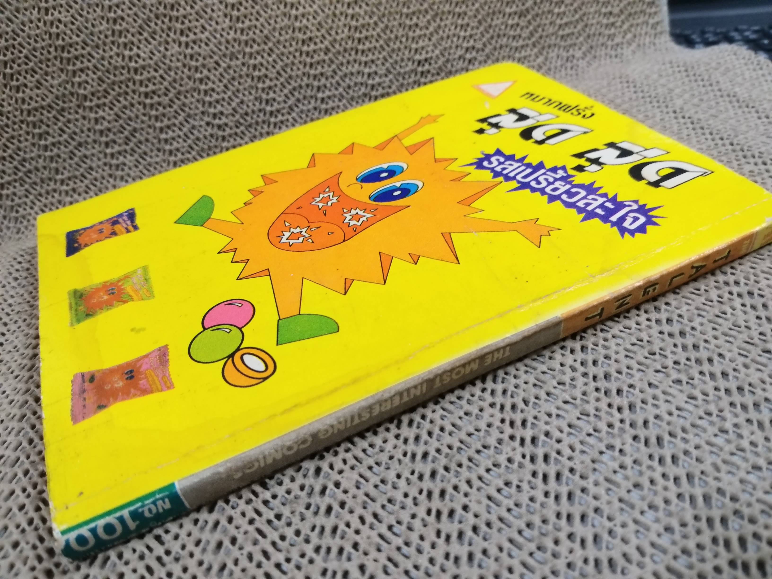 THE TALENT No.100 / THE MOST INTERESTING COMICS มิตรไมตรี สภาพดี สำเนา