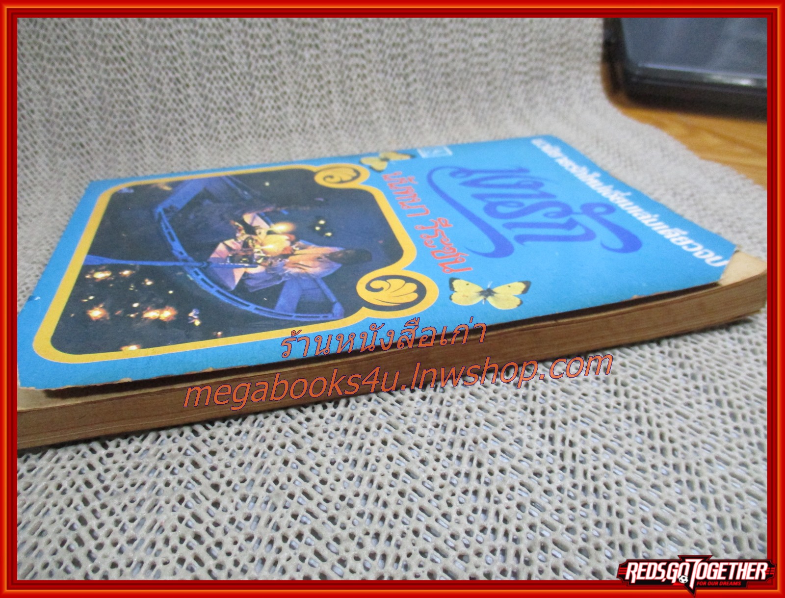 นิยายเก่า เงารัก เล่มเดียวจบ / นันทนา วีระชน /