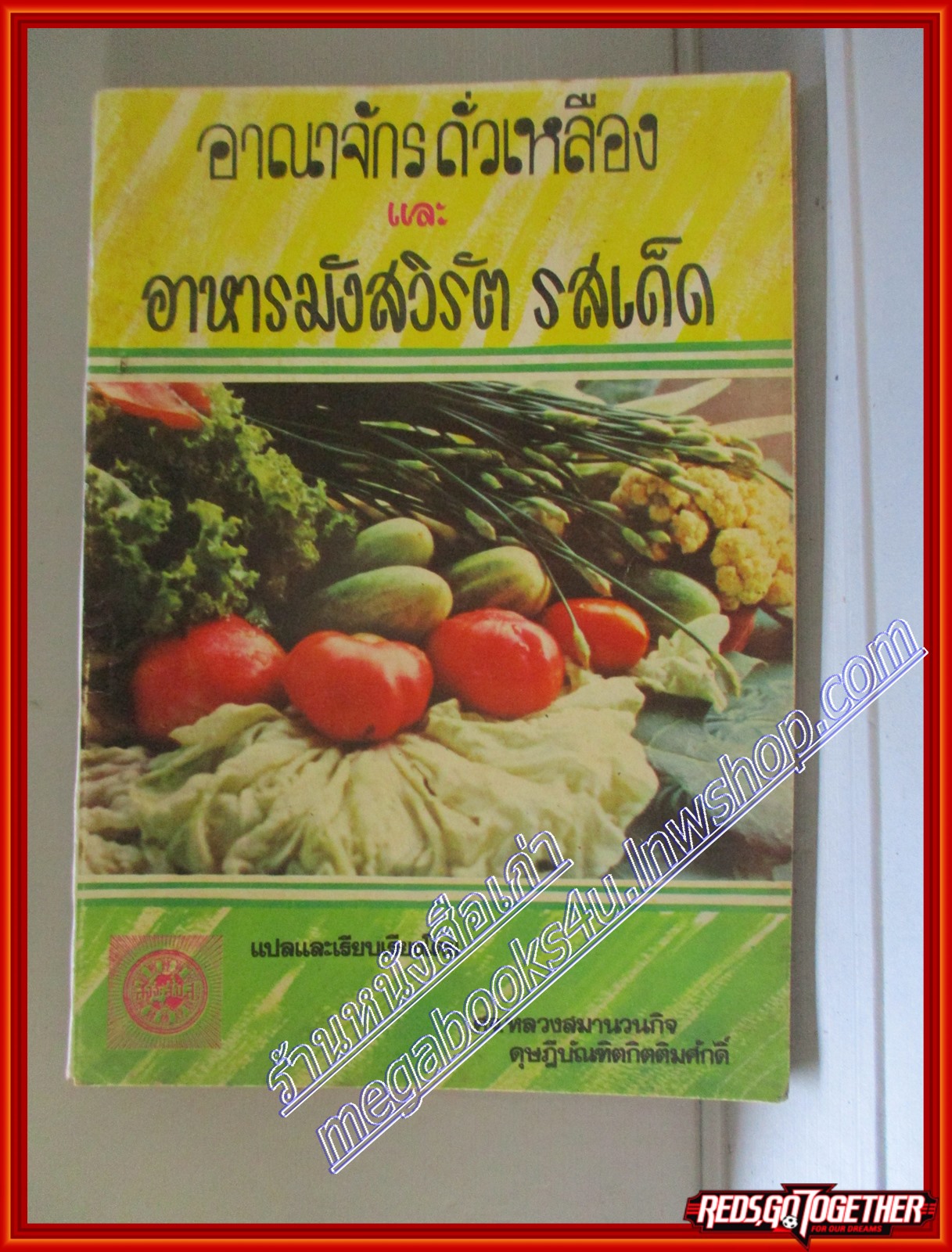 อาณาจักรถั่วเหลืองและอาหารมังสวิรัต รสเด็ด โดย ศจ.หลวงสมานวนกิจ (มือสอง) (สภาพ85-95%)
