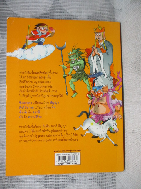 การ์ตูนความรู้วรรณกรรม ไซอิ๋ว