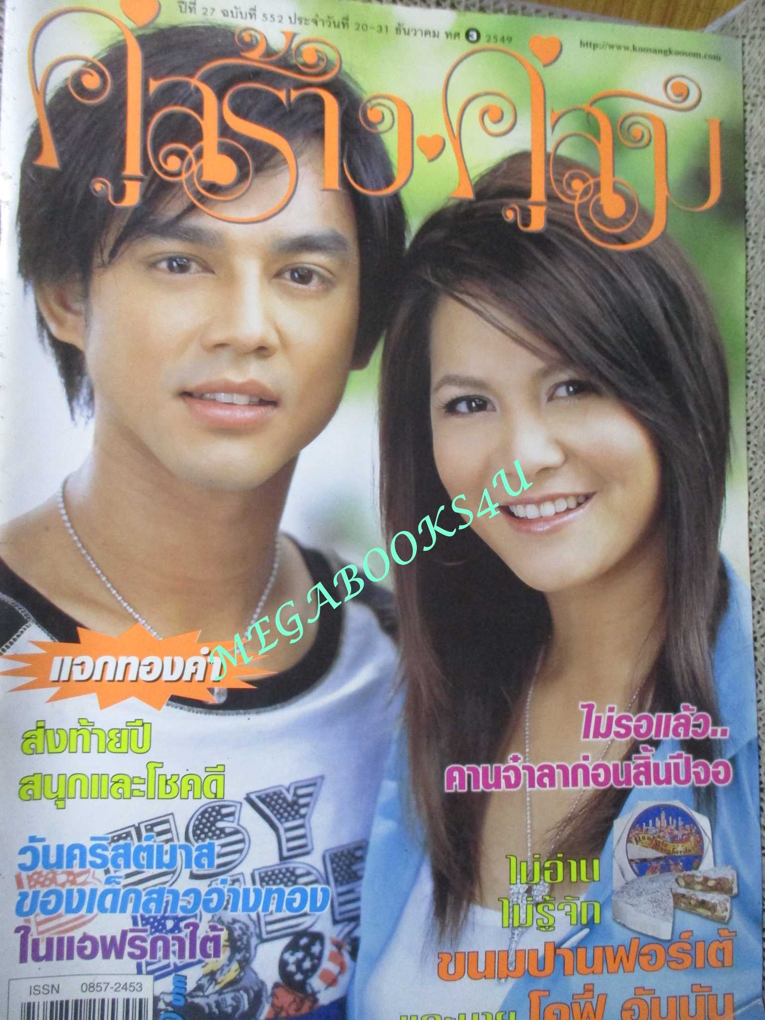 นิตยสารคู่สร้างคู่สม ฉบับที่0552 ปี2549 ปก มอสปฏิภาณ พิมมาดา