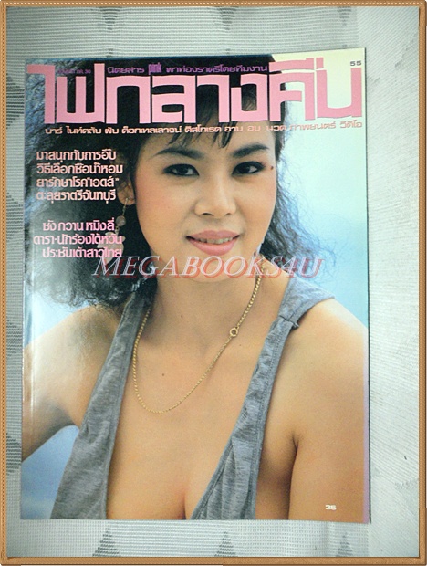 นิตยสารไฟกลางคืน เล่มที่055 ปี2530 สภาพดีมาก