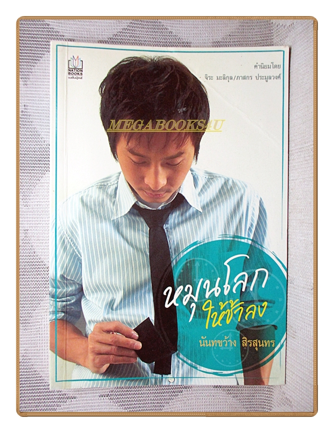 หมุนโลกให้ช้าลง โดย นันทขว้าง สิรสุนทร