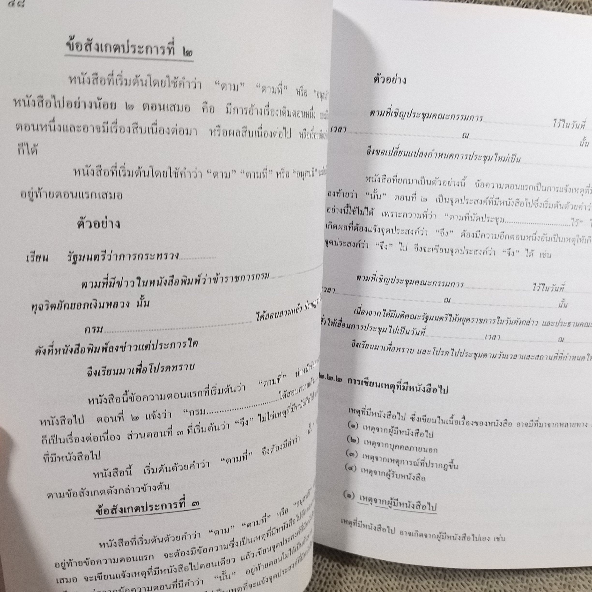 บทเรียนด้วยตนเอง - การเขียนหนังสือ ติดต่อราชการและธุรกิจ / ประวีณ ณ นคร สภาพดี ไม่มีรอยขีดเขียน