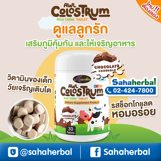AWL Colostrum Plus Lysine นมเม็ด โคลอสตรุ้ม ผสมไลซีน รสช็อกโกแลต ราคาถูก ฟรีของแถมทุกรายการ ช่วยเจริญอาหาร
