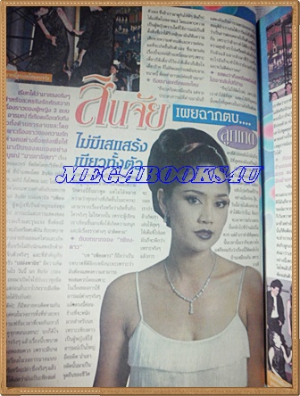 นิตยสารอัลบั้มชีวิตดารา ฉบับที่182 พฤศจิกายน 2541 ปก สินจัย หงษ์ไทย