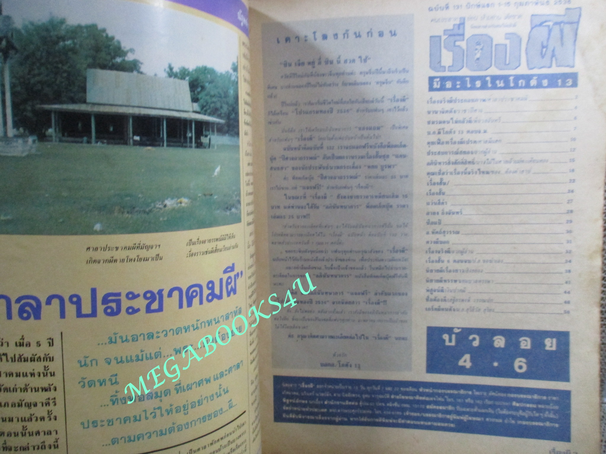 นิตยสาร เรื่องผี ฉบับที่131 ปี2536 ปก ม.ล.สุรีวัล สุริยง ตำหนิ กระดาษพองน้ำ อ่านได้ตามปกติ