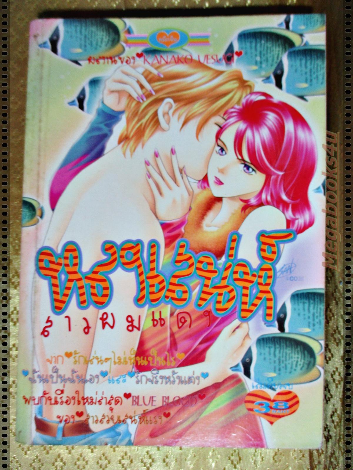 การ์ตูน หลงเสน่ห์สาวผมแดง โดย KANAKO UESUGI เล่มเดียวจบ