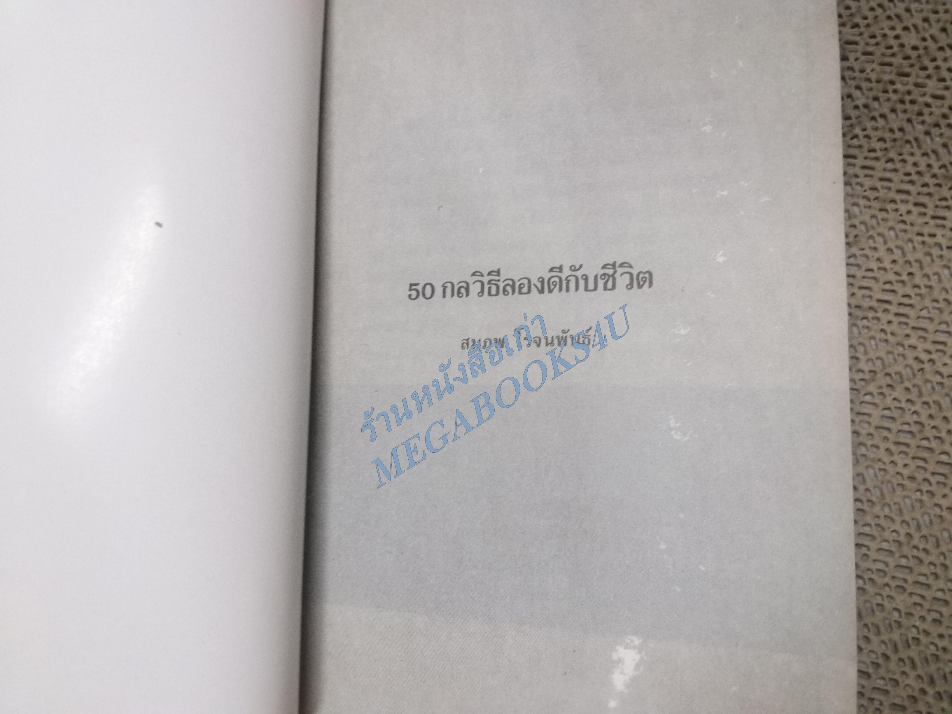 50 กลวิธีลองดีกับชีวิต / สมภพ โรจนพันธ์