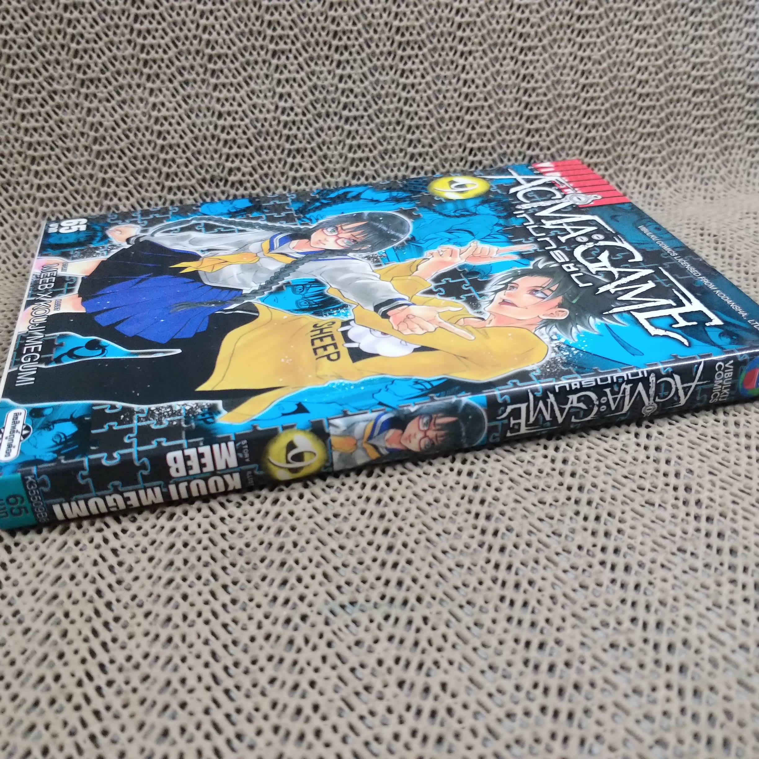 หนังสือการ์ตูน ACMA : GAME เกมทรชน เล่ม09 สนพ.วิบูลย์กิจ (22เล่มจบ)