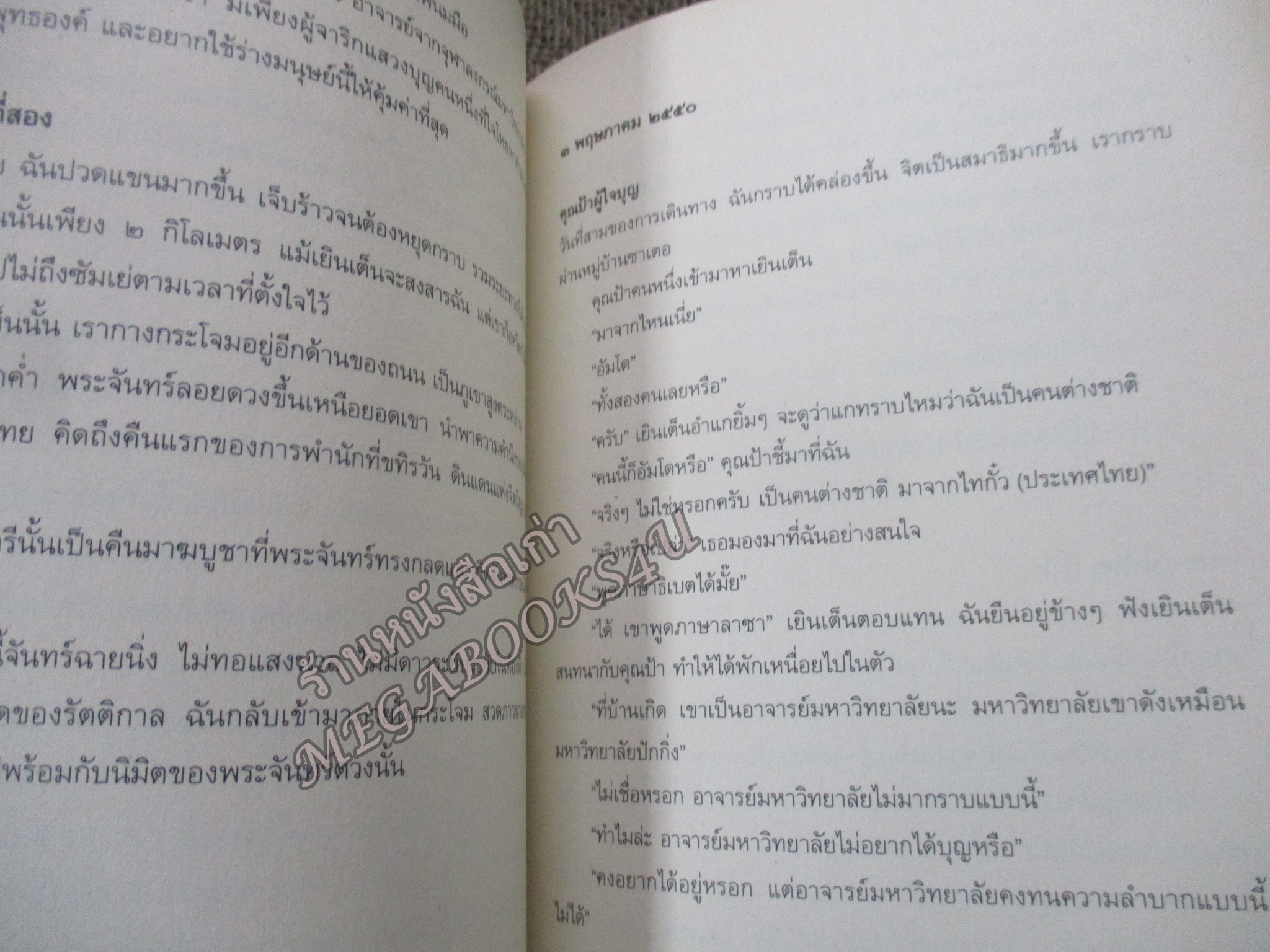 แทบธุลีดิน 18 วัน 80 กิโลเมตร กับการจาริกบนหลังคาโลก / รศ.ดร.กฤษดาวรรณ หงศ์ลดารมภ์