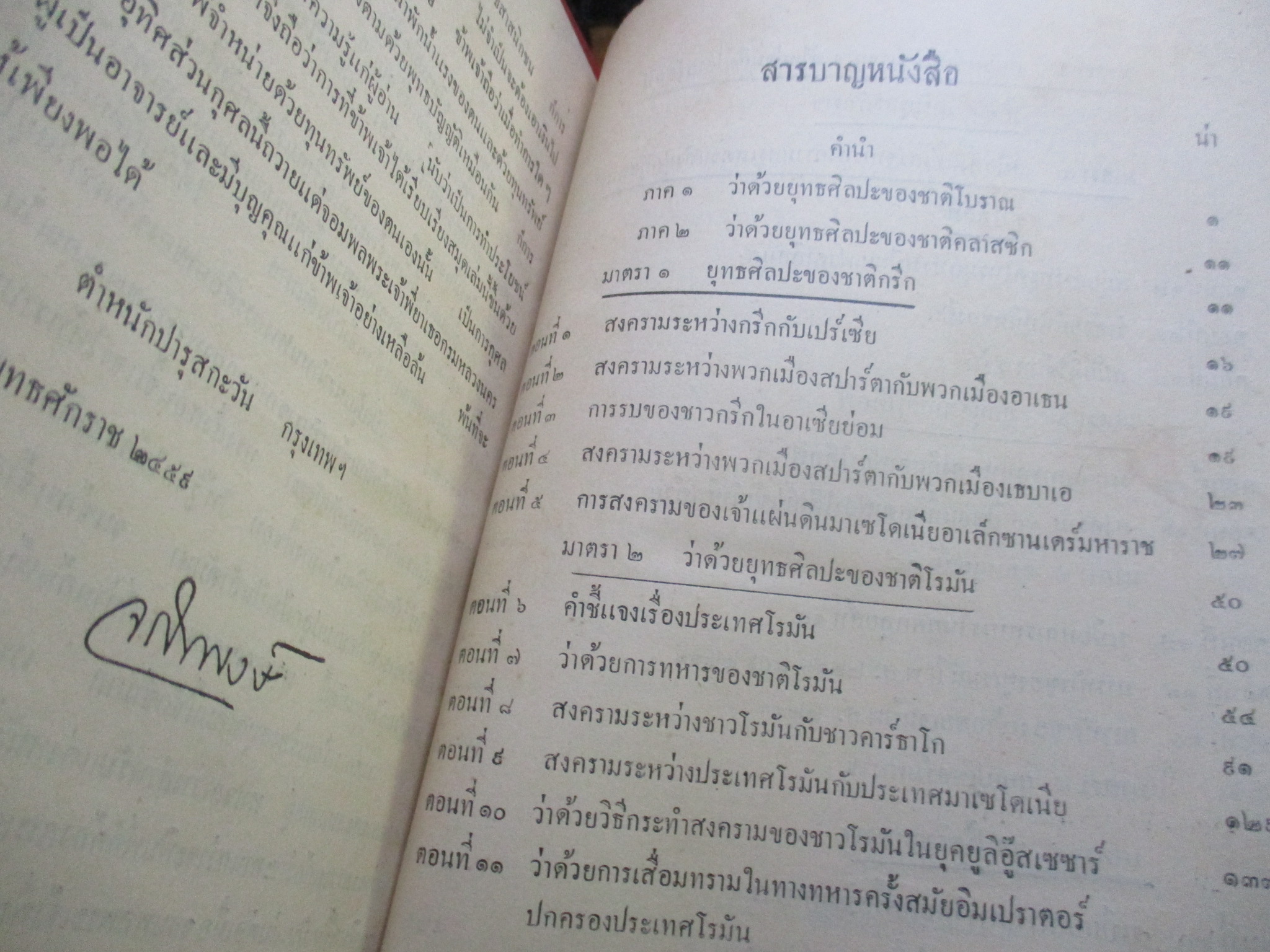 พงษาวดารยุทธศิลปะ พิมพ์1 พ.ศ.2459 สมเด็จพระเจ้าน้องยาเธอ เจ้าฟ้าจักรพงษ์ภูวนารถฯ ทรงเรียบเรียง สภาพแข็งแรง เปิดอ่านได้ แต่ระวังนิด มีรอยแมลงกัดกินเล็กๆน้อยครับ มีรอยประทับตราห้องสมุดบางหน้า