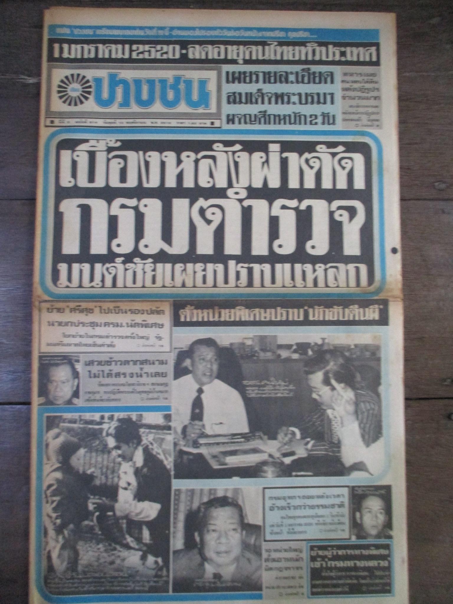 หนังสือพิมพ์เสียงปวงชน วันที่10ตุลาคม2519 ประมวลภาพเหตุการณ์ 6 ตุลาคม 2519 หน้าครบสมบูรณ์