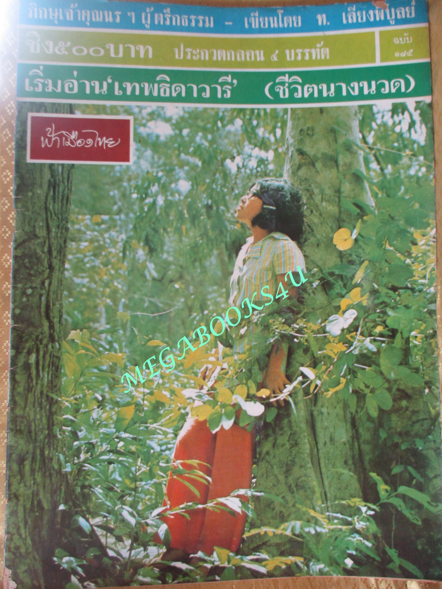 นิตยสารฟ้าเมืองไทย ฉบับ185 ปี2515 ป่ายังไม่หมด