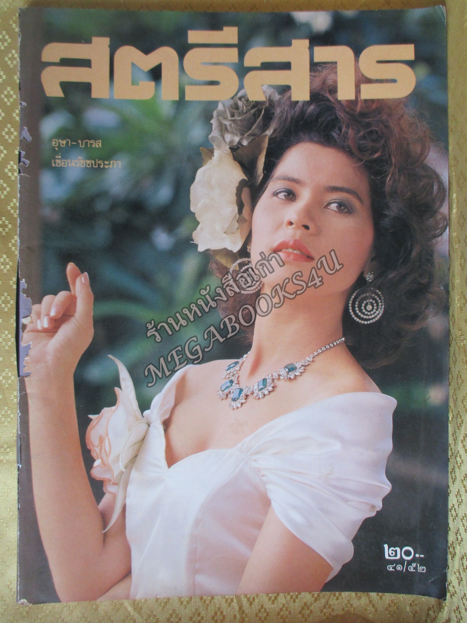 นิตยสารสตรีสาร ปี2532 ฉบับที่52 ปก นาถยา แดงบุหงา ตำหนิ สันปกกระดาษเริ่มกรอบ