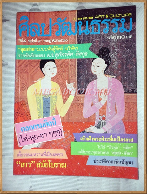 นิตยสารศิลปวัฒนธรรม ปีที่08 ฉบับ09 กรกฎาคม 2530 สภาพดี